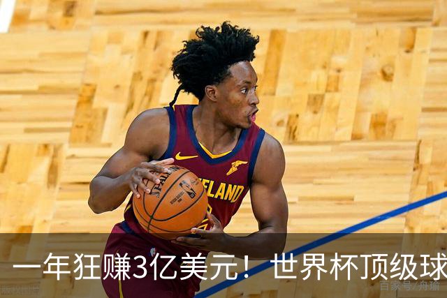 一年狂赚3亿美元！世界杯顶级球星，都是隐藏的商业大佬