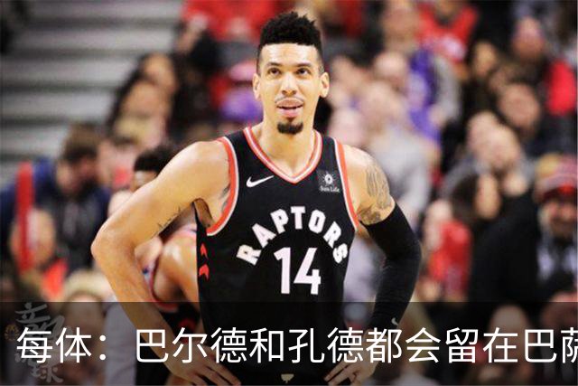 每体：巴尔德和孔德都会留在巴萨，弗里克非常倚重二人