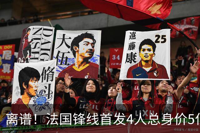 离谱！法国锋线首发4人总身价5亿，全部换下后替补的4人身价3.1亿