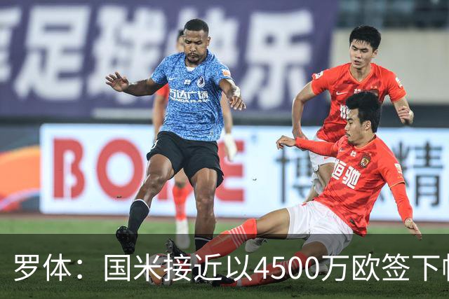 罗体：国米接近以4500万欧签下帕莱斯特拉，球员年薪约300万欧