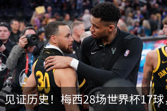 见证历史！梅西28场世界杯17球，超越克洛泽独享世界杯历史射手王